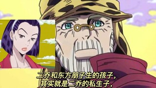 JOJO奇妙辈份