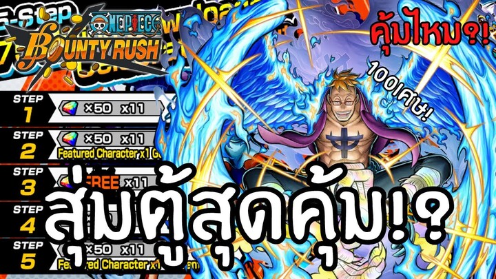 สุ่มตู้สุดคุ้ม!? คุ้มไหม?เดะสุ่มให้ดู Part 34 Onepiece bounty rush