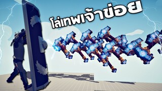 โล่เทพเจ้าข่อย !!!  สามารถกันได้ทุกอย่าง? (ใครโยนอะไรมากันได้หมด) -  TABS [เกมบักตัวอ่อน]