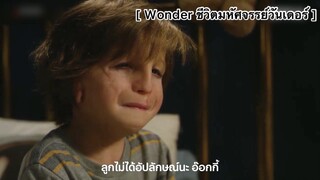 Wonder ชีวิตมหัศจรรย์วันเดอร์ : ผมแค่แกล้งไม่เป็นไร