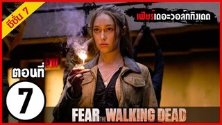 สปอยซีรีย์ l Fear The Walking Dead Season 7 EP 7 l มหากาพย์ซอมบี้บุกโลก ซีซั่น7 ตอนที่ 7