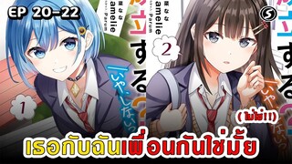 สปอยมังงะ - เธอกับฉันเพื่อนกันใช่มั้ย (ไม่ใช่!!) ตอนที่ 20-22