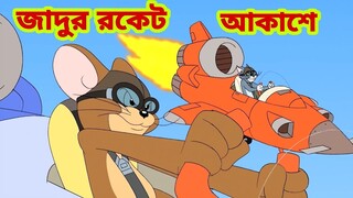 Tom and Jerry | Tom and Jerry Bangla | cartoon | Tom and Jerry cartoon | Bangla Tom and Jerry