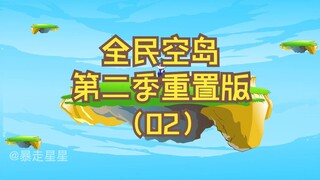 《全民空岛》第二季重置版02