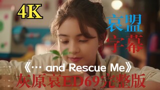 【哀盟有字幕】灰原哀ed69完整版《…and Rescue Me》-Rainy  MV