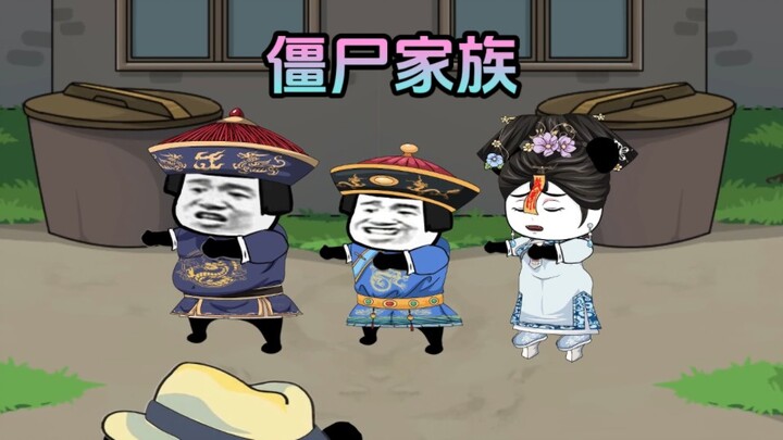 僵尸家族重磅来袭