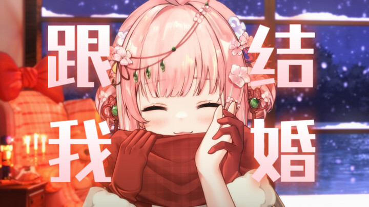 💕宝宝…我们一起去小县城结婚好不好？💕