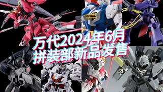 万代2024年6月拼装部新品发售