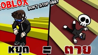 Roblox NO STOP Obby 😈 แมพ OBBY ที่ห้ามหยุดกระโดด!!! 😈