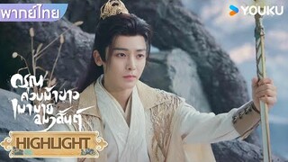 Highlight | รวมสุดยอดคัทซีน "ดรุณควบม้าขาวเมามายลมวสันต์" EP26 | ดรุณควบม้าขาวเมามายลมวสันต์ | YOUKU