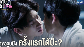 กูขอจูบมึงครั้งแรกได้ป้ะ ทฤษฎีจีบเธอ Theory of Love