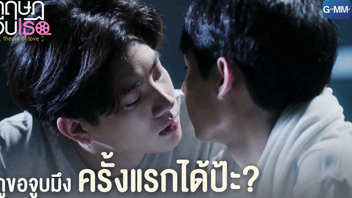 กูขอจูบมึงครั้งแรกได้ป้ะ ทฤษฎีจีบเธอ Theory of Love