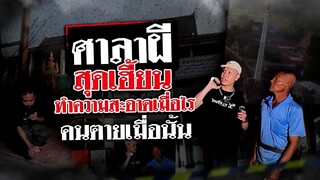 ศาลาผีสุดเฮี้ยน ทำความสะอาดเมื่อไร คนตายเมื่อนั้น | 30 มี.ค. 67 | ข่าวแสบเฉพาะกิจ