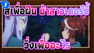 สู้เพื่อฝัน ม้าสาวเดอร์บี้|คุณวิ่งเพื่ออะไร_1