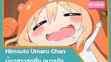 [รีวิวอนิเมะ] Himouto Umaru Chan น้องสาวสุดติ่ง  | น้องสาวจอมขี้เกียจ