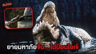 ยายมหาภัยจับ...ไปป้อนไอ้เข้ | สปอย Lake Placid โคตรเคียมบึงนรก