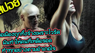 เหตุเกิดเพราะไม่รู้จักใส่หน้ากากอนามัย l สปอยหนัง l - ห่าล้างโลก