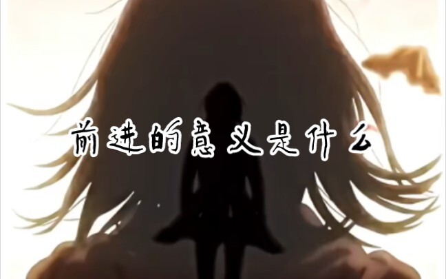 【So what is the meaning of moving forward】