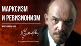 Ленин В.И. — Марксизм и ревизионизм (04.08)