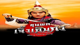 EP.01-06  ขุนพลเจิ้งเฉินกง (1987)