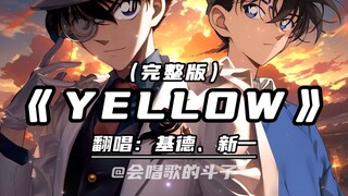 基德&新一合唱《YELLOW》剧情向对白演绎！