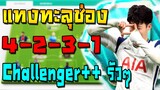 แผนทะลุช่อง ต่อบอลไวใช้ขึ้น Challenger++ แบบรัวๆ แทงหลุดได้ง่ายมาก!! แจกแผน+แทคติก FIFA Online 4