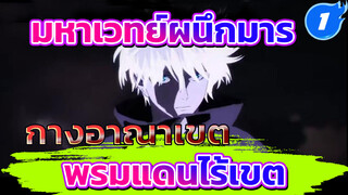 กางอาณาเขต พรมแดนไร้เขต | มหาเวทย์ผนึกมาร_1