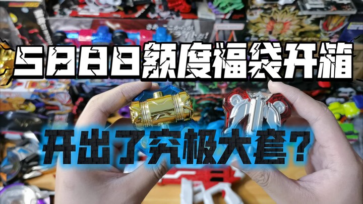 5888额度假面骑士究极大套福袋开箱！当一个系列玩到爽是一种什么体验。