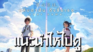 แนะนำให้ไปดู Your name