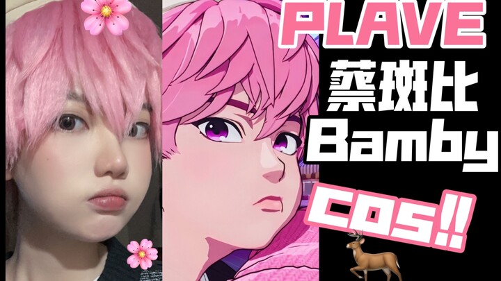 『PLAVE』bamby是一只自由的小鹿啊     蔡斑比cos第二弹来力！！！