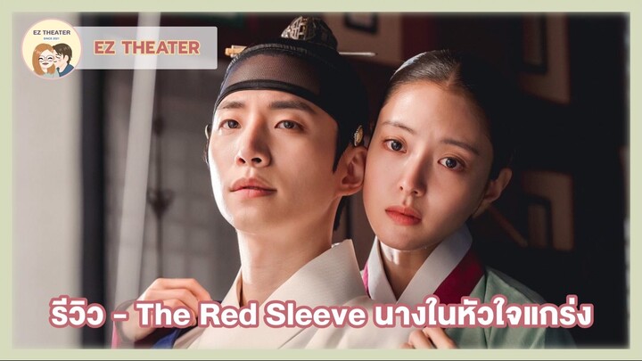 รีวิว - The Red Sleeve นางในหัวใจแกร่ง