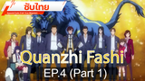 ดูฟรี 🔥 Quanzhi Fashi (Full-Time Magister) ⭐ ซับไทย EP4_1