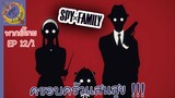 SPY X FAMILY EP 12 พากย์ไทย (1/6)