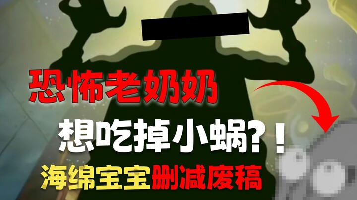 恐怖老奶奶想吃小蜗？海绵宝宝中你未知的删减废稿【第四期】