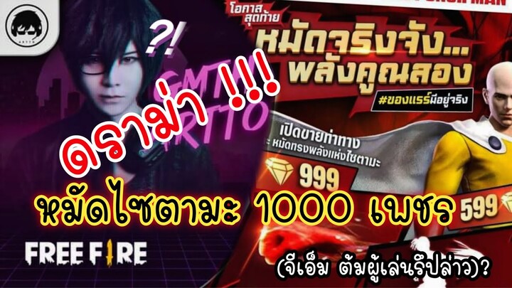 ดราม่าGM ต้มผู้เล่น หมัดไซตามะ1000เพชร จริงรึปล่าว??