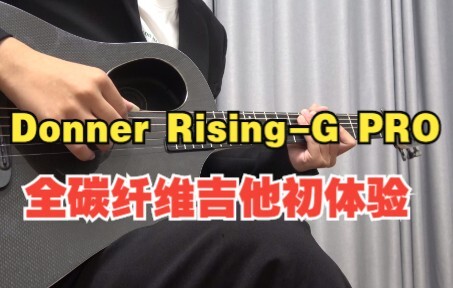 【音色试听】Donner Rising-G PRO全碳纤维吉他初体验— —Mellow sunset