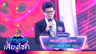 ขอบคุณเเฟนเพลง - ไรอัล | ไมค์หมดหนี้ เสี่ยงโชค