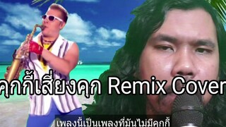 คุกกี้เสี่ยงคุก Remix Cover