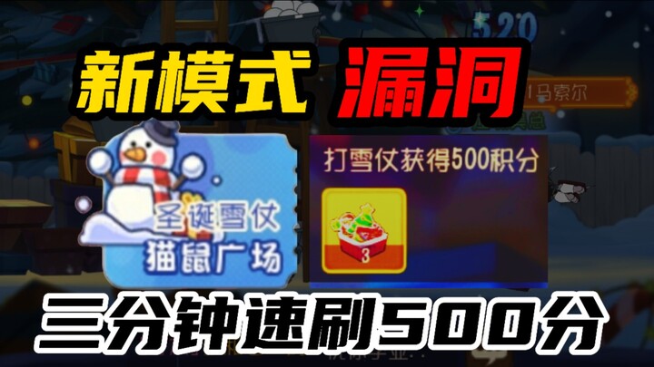 猫和老鼠手游：新模式Bug教学！三分钟速刷500分！