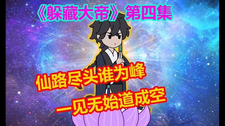 《躲藏大帝》第四集