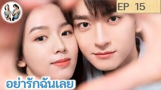 เล่าเรื่อง อย่ารักฉันเลย EP 15 (2024) หลินอี โจวเหย่ | สปอยซีรี่ย์จีน | มาดูรีวิว