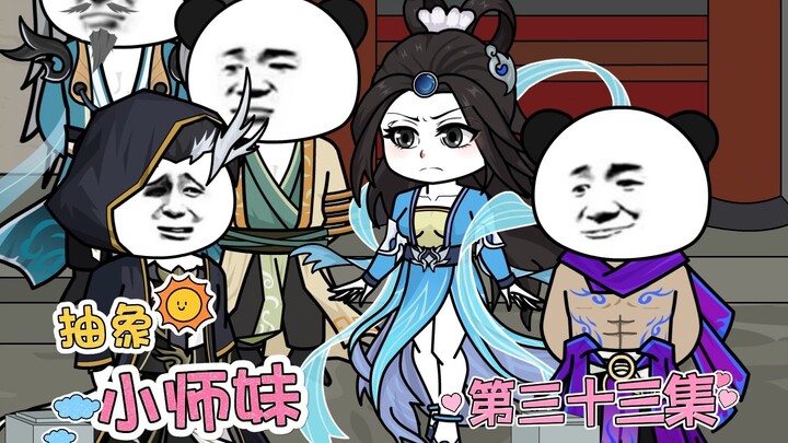 抽象小师妹 第三十三集 借你鉴赏一下