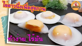 ไข่ดาวนึ่ง เพื่อสุขภาพ ทำง่าย ไร้มัน