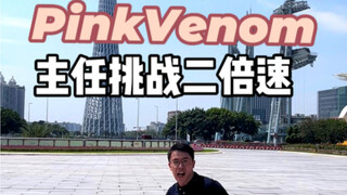 二倍速PinkVenom