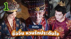 ชื่อขื่อหวนรักประดับใจ EP 1