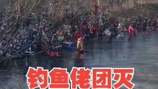 1月14日唐山钓鱼佬惨遭"团灭"事件完整视频