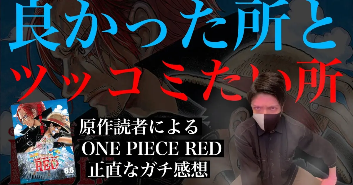 賛否全部語る One Piece Film Red ネタバレ感想 アルテミシネマ レビュー ワンピース レッド Ado ウタ シャンクス Bilibili