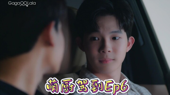 泰剧《萌厨驾到》Ep6-5