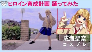 [hamu_cotton] ヒロイン育成計画 / HoneyWorks [成海聖奈コスプレで踊ってみた] || Heroine Ikusei Keikaku [Dance Cover]