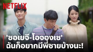 'ซอเยจี' ก็อยากมีพี่ชายแบบ 'โอจองเซ' บ้าง | It's Okay to Not Be Okay | Netflix